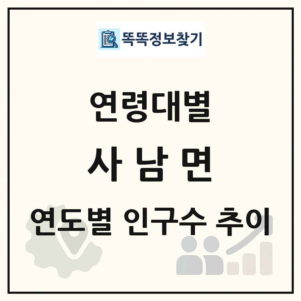 사남면 생애주기별 인구수 링크 그림